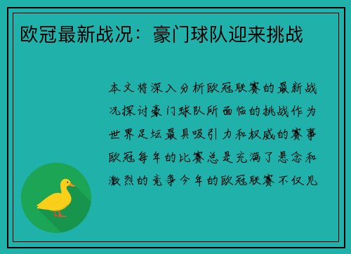 欧冠最新战况：豪门球队迎来挑战