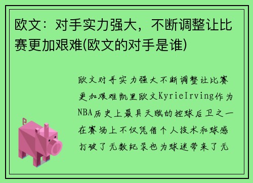 欧文：对手实力强大，不断调整让比赛更加艰难(欧文的对手是谁)
