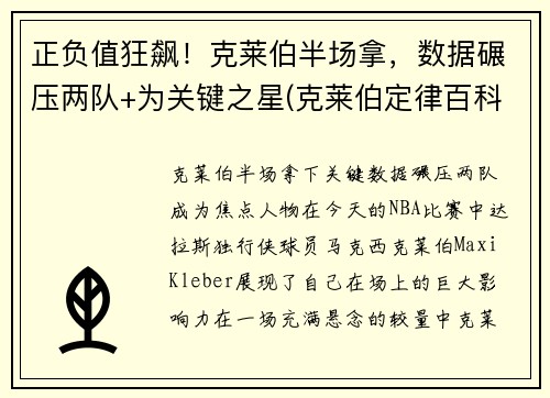正负值狂飙！克莱伯半场拿，数据碾压两队+为关键之星(克莱伯定律百科)