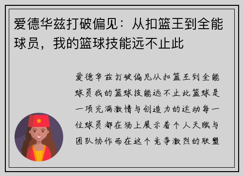 爱德华兹打破偏见：从扣篮王到全能球员，我的篮球技能远不止此