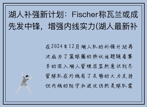 湖人补强新计划：Fischer称瓦兰或成先发中锋，增强内线实力(湖人最新补强方案)