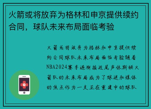 火箭或将放弃为格林和申京提供续约合同，球队未来布局面临考验