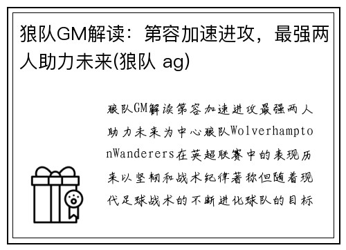 狼队GM解读：第容加速进攻，最强两人助力未来(狼队 ag)