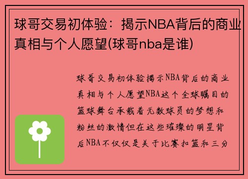 球哥交易初体验：揭示NBA背后的商业真相与个人愿望(球哥nba是谁)