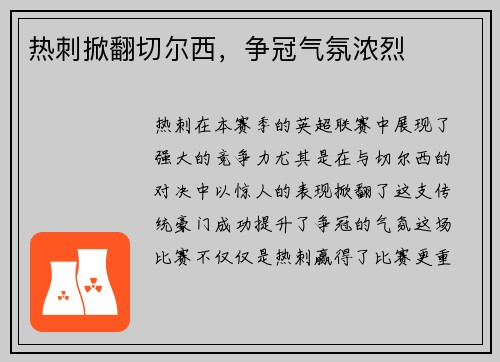 热刺掀翻切尔西，争冠气氛浓烈