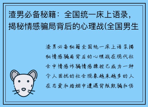 渣男必备秘籍：全国统一床上语录，揭秘情感骗局背后的心理战(全国男生床上语录)