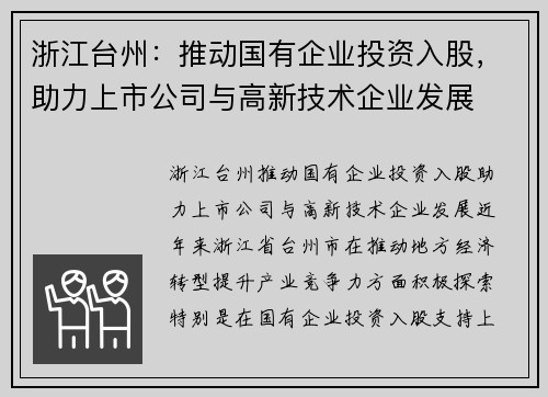浙江台州：推动国有企业投资入股，助力上市公司与高新技术企业发展