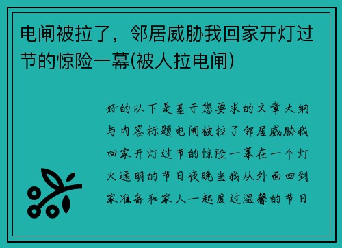 电闸被拉了，邻居威胁我回家开灯过节的惊险一幕(被人拉电闸)