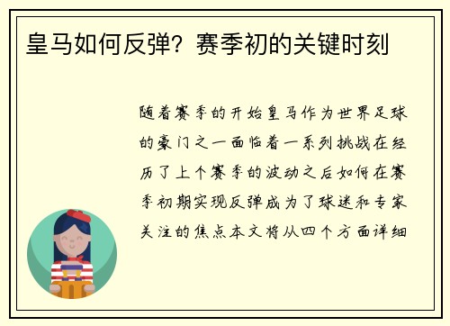 皇马如何反弹？赛季初的关键时刻