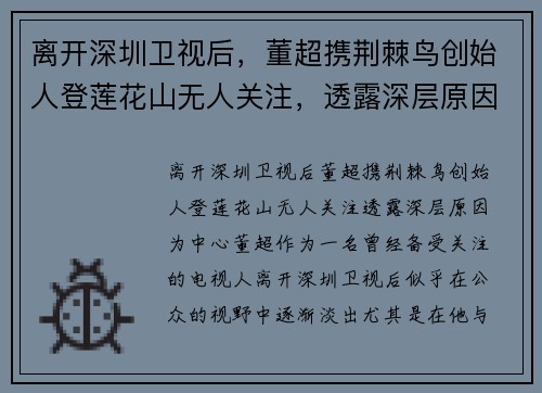 离开深圳卫视后，董超携荆棘鸟创始人登莲花山无人关注，透露深层原因