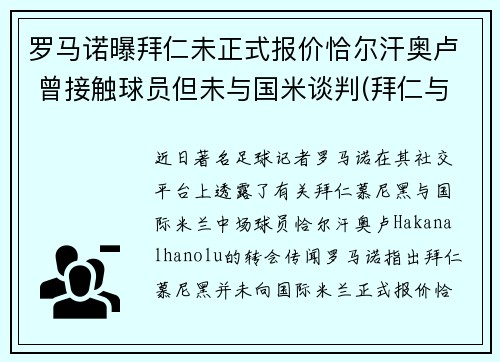 罗马诺曝拜仁未正式报价恰尔汗奥卢 曾接触球员但未与国米谈判(拜仁与诺伊尔续约至2023年)