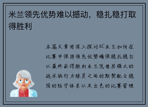 米兰领先优势难以撼动，稳扎稳打取得胜利