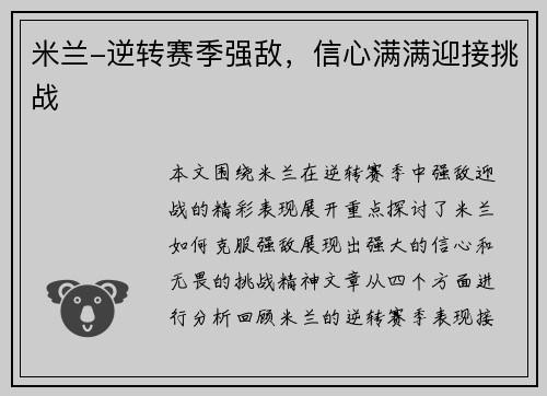 米兰-逆转赛季强敌，信心满满迎接挑战