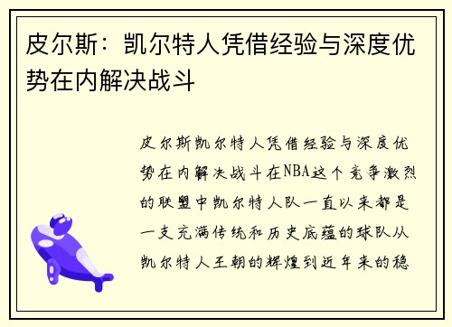 皮尔斯：凯尔特人凭借经验与深度优势在内解决战斗