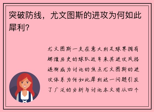 突破防线，尤文图斯的进攻为何如此犀利？