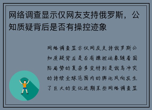 网络调查显示仅网友支持俄罗斯，公知质疑背后是否有操控迹象