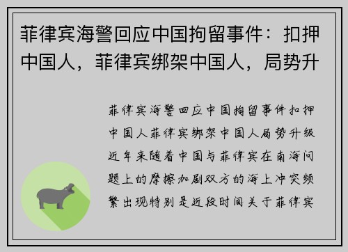 菲律宾海警回应中国拘留事件：扣押中国人，菲律宾绑架中国人，局势升级