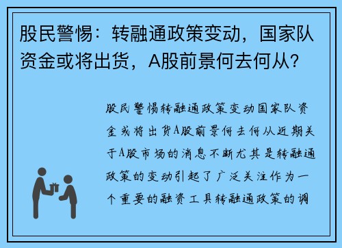 股民警惕：转融通政策变动，国家队资金或将出货，A股前景何去何从？