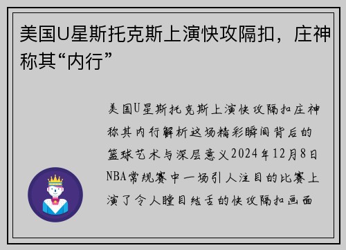 美国U星斯托克斯上演快攻隔扣，庄神称其“内行”
