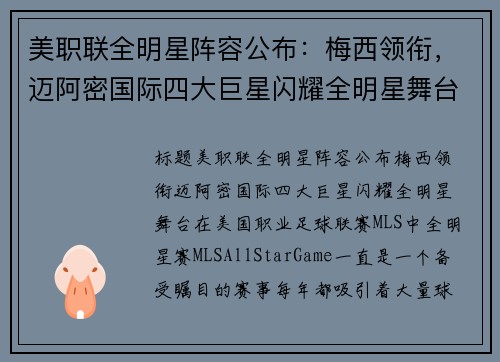 美职联全明星阵容公布：梅西领衔，迈阿密国际四大巨星闪耀全明星舞台