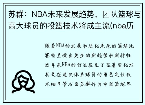 苏群：NBA未来发展趋势，团队篮球与高大球员的投篮技术将成主流(nba历史投篮能力排名)