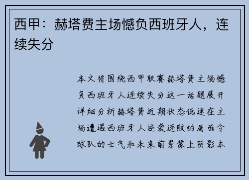 西甲：赫塔费主场憾负西班牙人，连续失分