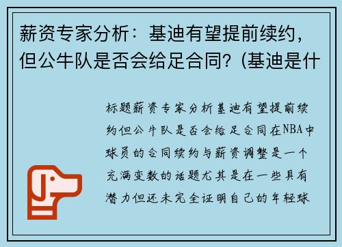 薪资专家分析：基迪有望提前续约，但公牛队是否会给足合同？(基迪是什么意思)