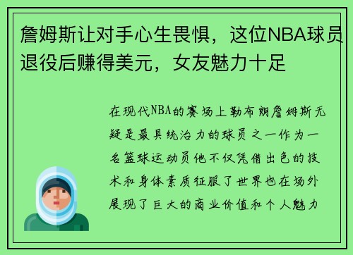 詹姆斯让对手心生畏惧，这位NBA球员退役后赚得美元，女友魅力十足