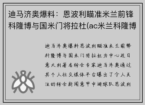 迪马济奥爆料：恩波利瞄准米兰前锋科隆博与国米门将拉杜(ac米兰科隆博)
