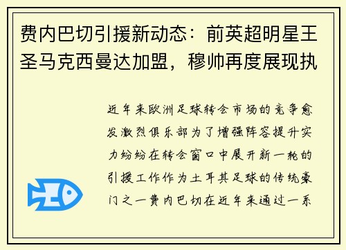 费内巴切引援新动态：前英超明星王圣马克西曼达加盟，穆帅再度展现执教魅力