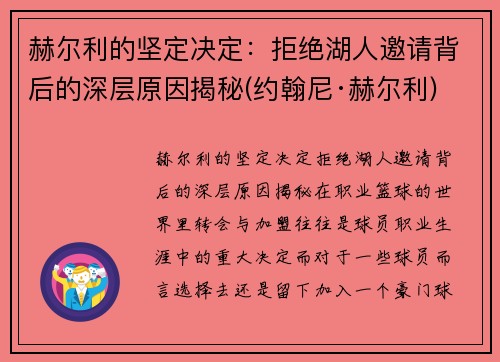 赫尔利的坚定决定：拒绝湖人邀请背后的深层原因揭秘(约翰尼·赫尔利)