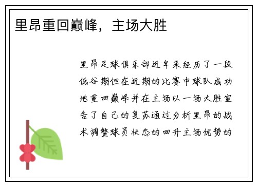 里昂重回巅峰，主场大胜