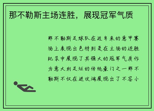 那不勒斯主场连胜，展现冠军气质
