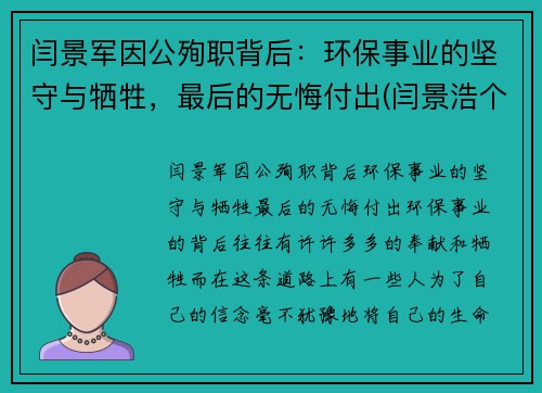 闫景军因公殉职背后：环保事业的坚守与牺牲，最后的无悔付出(闫景浩个人资料)
