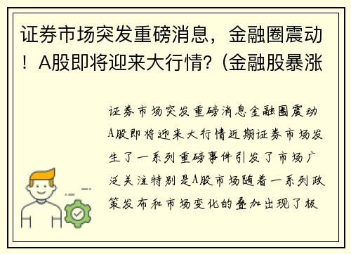 证券市场突发重磅消息，金融圈震动！A股即将迎来大行情？(金融股暴涨)