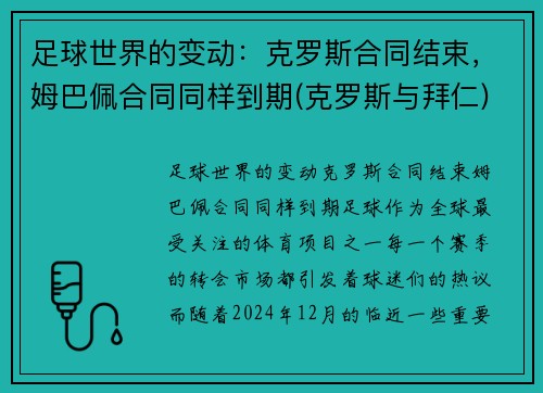 足球世界的变动：克罗斯合同结束，姆巴佩合同同样到期(克罗斯与拜仁)