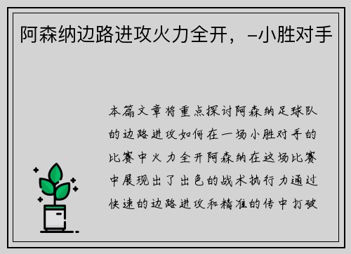 阿森纳边路进攻火力全开，-小胜对手