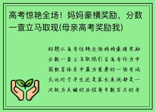 高考惊艳全场！妈妈豪横奖励，分数一查立马取现(母亲高考奖励我)