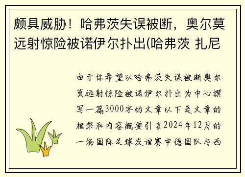 颇具威胁！哈弗茨失误被断，奥尔莫远射惊险被诺伊尔扑出(哈弗茨 扎尼奥洛)
