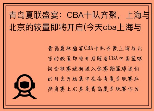 青岛夏联盛宴：CBA十队齐聚，上海与北京的较量即将开启(今天cba上海与青岛的结局)