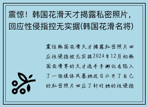 震惊！韩国花滑天才揭露私密照片，回应性侵指控无实据(韩国花滑名将)