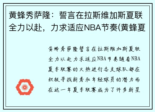 黄蜂秀萨隆：誓言在拉斯维加斯夏联全力以赴，力求适应NBA节奏(黄蜂夏季联赛)