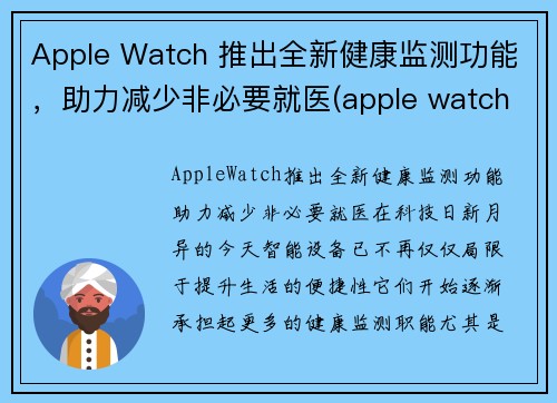 Apple Watch 推出全新健康监测功能，助力减少非必要就医(apple watch 健康管理)