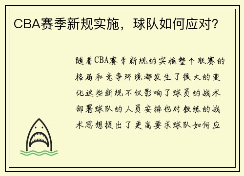 CBA赛季新规实施，球队如何应对？