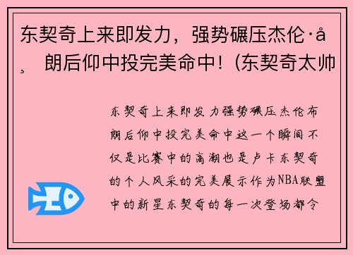 东契奇上来即发力，强势碾压杰伦·布朗后仰中投完美命中！(东契奇太帅了)