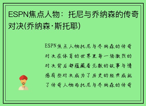 ESPN焦点人物：托尼与乔纳森的传奇对决(乔纳森·斯托耶)