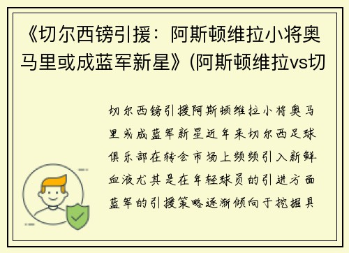 《切尔西镑引援：阿斯顿维拉小将奥马里或成蓝军新星》(阿斯顿维拉vs切尔西视频直播)