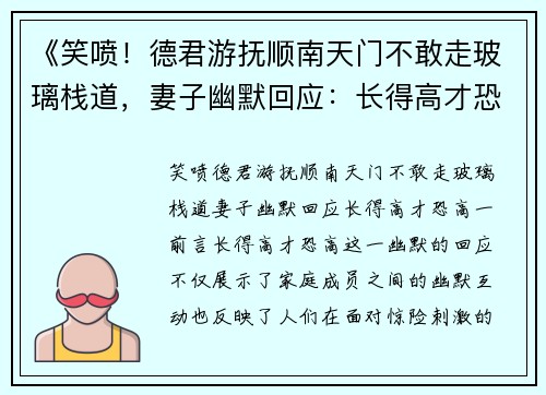 《笑喷！德君游抚顺南天门不敢走玻璃栈道，妻子幽默回应：长得高才恐高》
