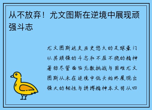 从不放弃！尤文图斯在逆境中展现顽强斗志