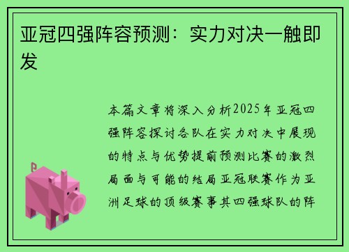 亚冠四强阵容预测：实力对决一触即发